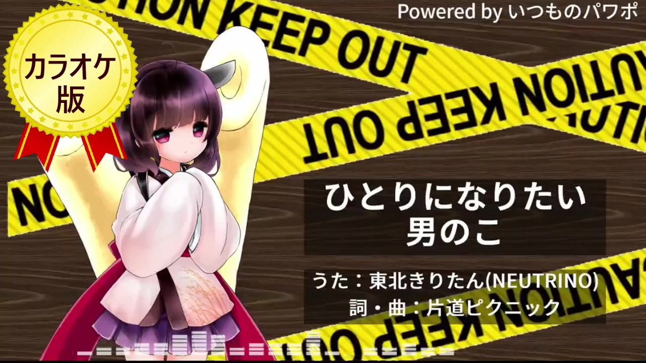 ひとりになりたい男のこ Neutrinoオリジナル曲 カラオケ音源 ニコニコ動画