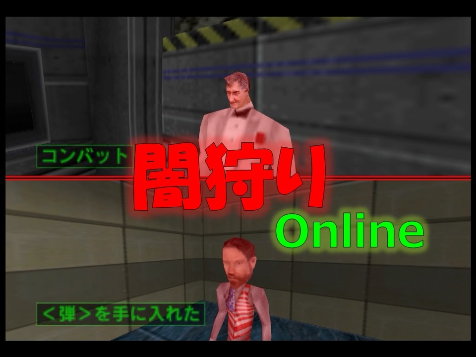 N64パーフェクトダーク Pdオンライン 2人で闇タイプと戦う ニコニコ動画