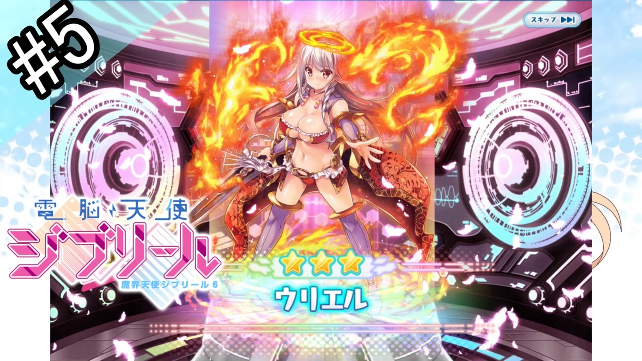 実況 電脳天使ジブリール 全27件 みんすくさんのシリーズ ニコニコ動画