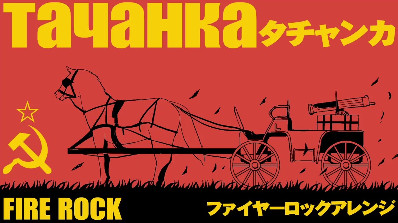 ソ連軍歌 タチャンカ ファイヤーロックアレンジ Tacha Nka Fire Rock Arrangement ニコニコ動画