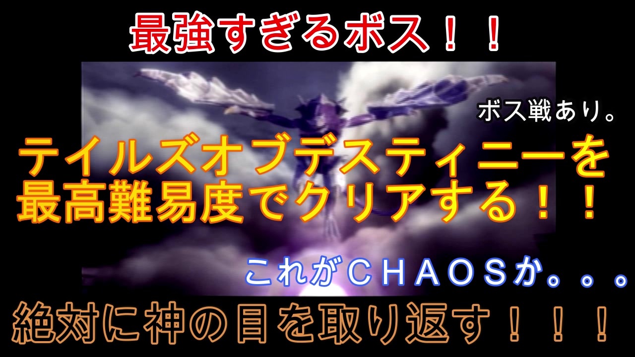 名作 テイルズデスティニーを最高難易度chaosで完全クリアする 実況 １４ ニコニコ動画