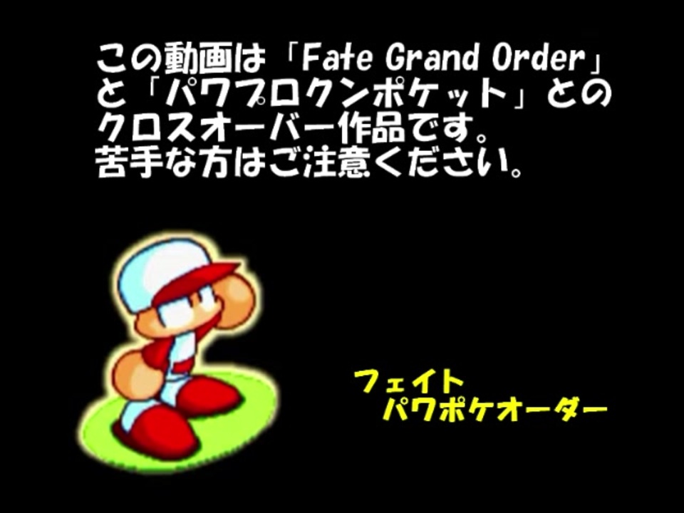 フェイトパワポケオーダー 炎上汚染都市冬木② ニコニコ動画 パワプロクンポケット1•2 ②