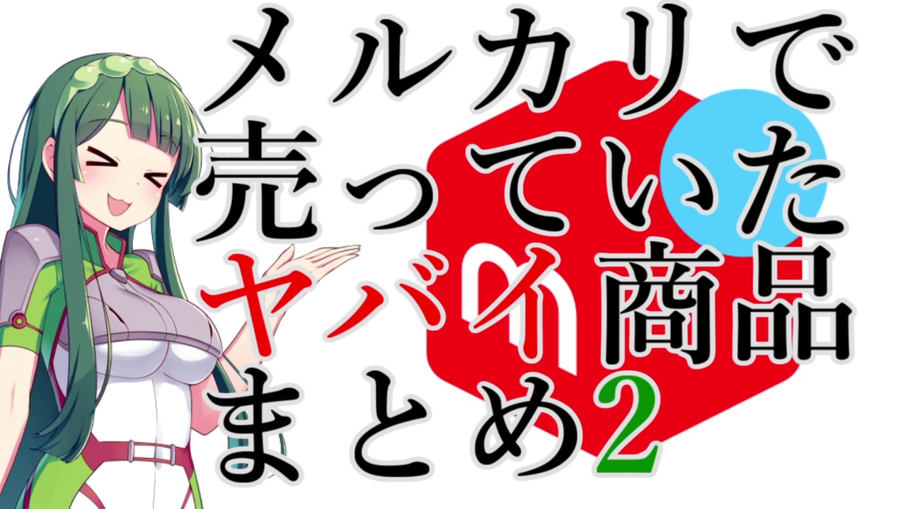 メルカリで売っていたヤバイ商品まとめ2 ニコニコ動画