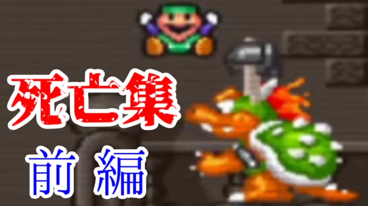 死亡集 スーパーマリオコレクションを激しい実況と神画質で全制覇 前編 ニコニコ動画