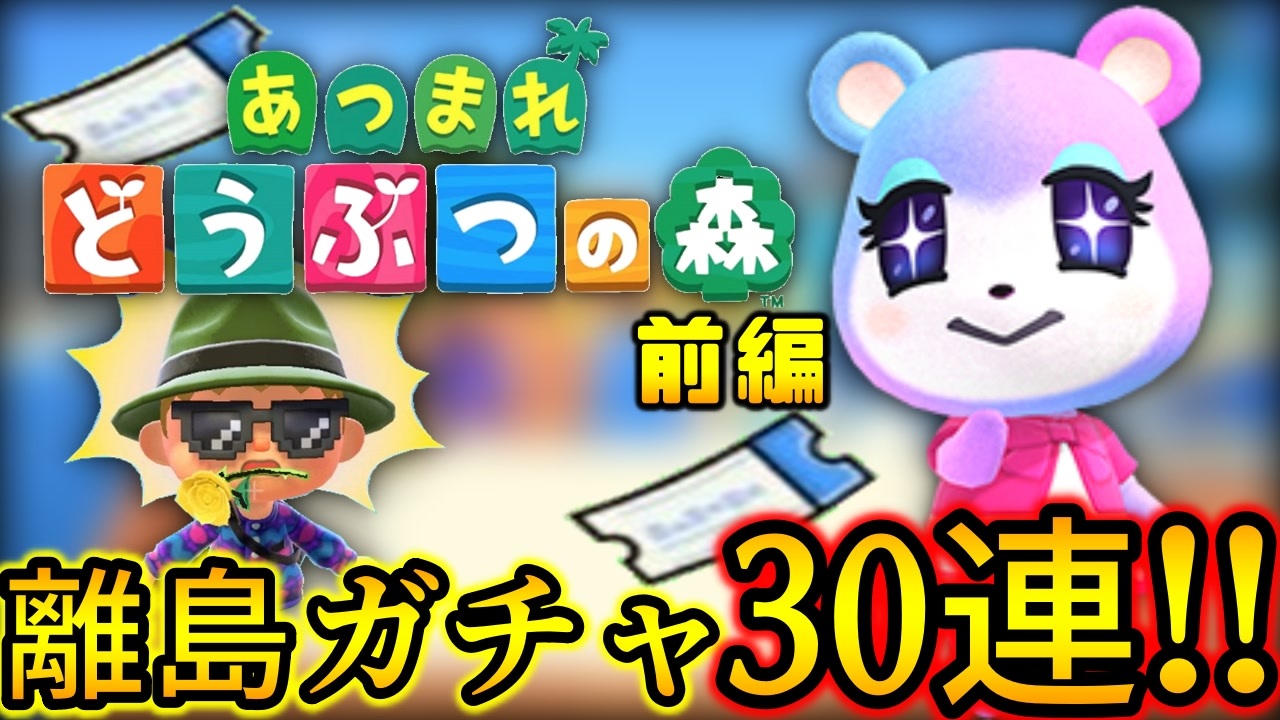 どうぶつの森 ガチャ 人気 あつ森 離島ガチャのやり方と時間帯 離島での住民厳選 あつまれどうぶつの森