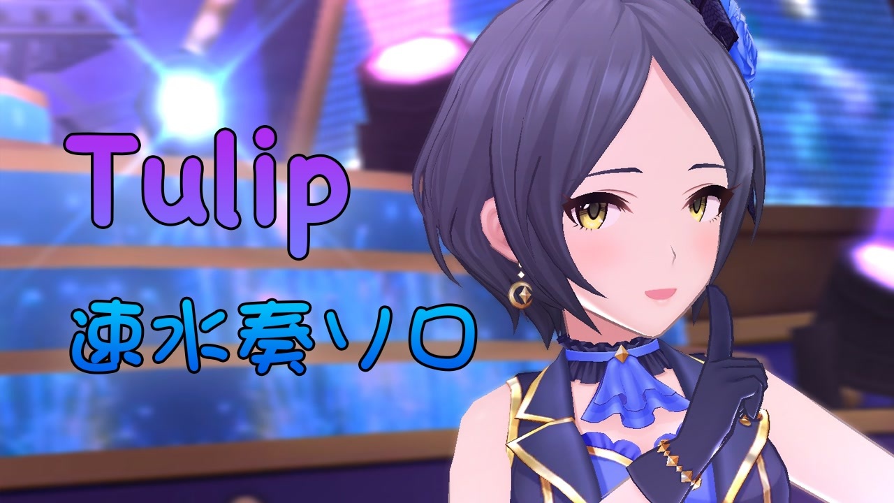 デレステ Tulip 速水奏ソロver Mv ニコニコ動画