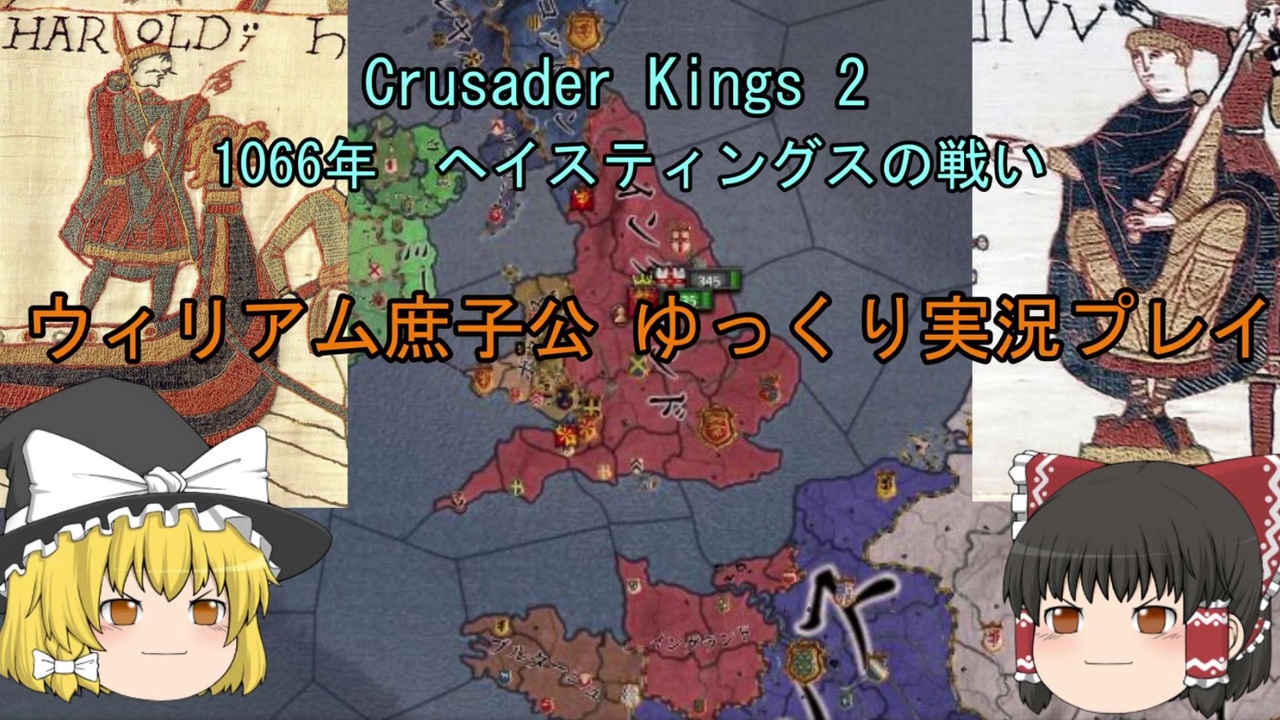 Ck2 ゆっくり実況 1066年ウィリアム庶子公のノルマンコンクエスト ニコニコ動画