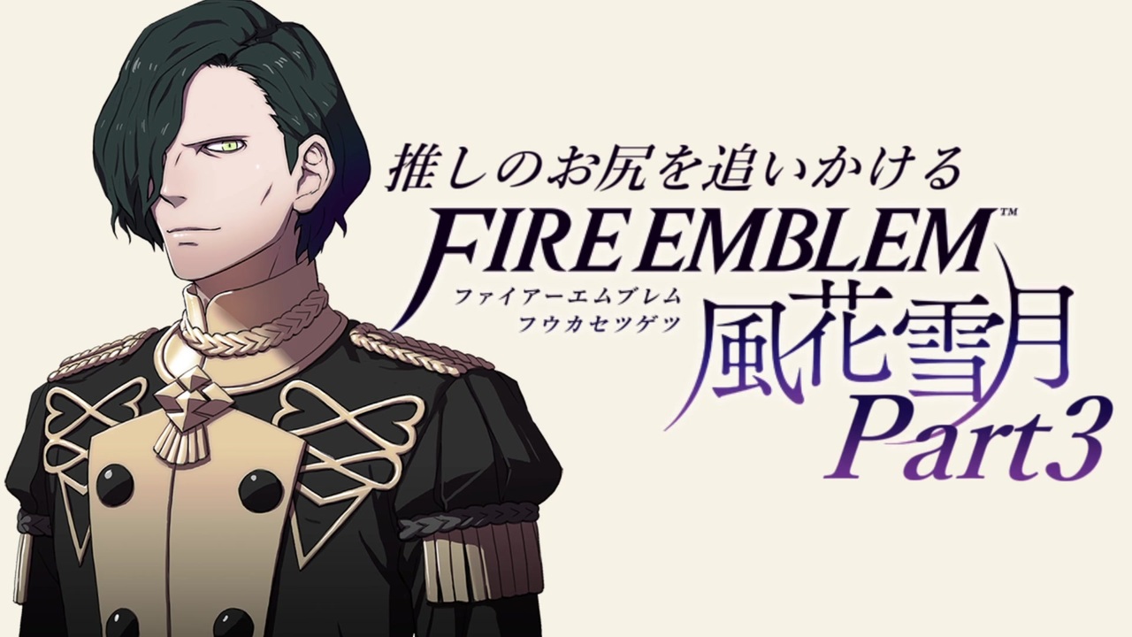 ファイアーエムブレム風花雪月 全79件 Onemuさんのシリーズ ニコニコ動画