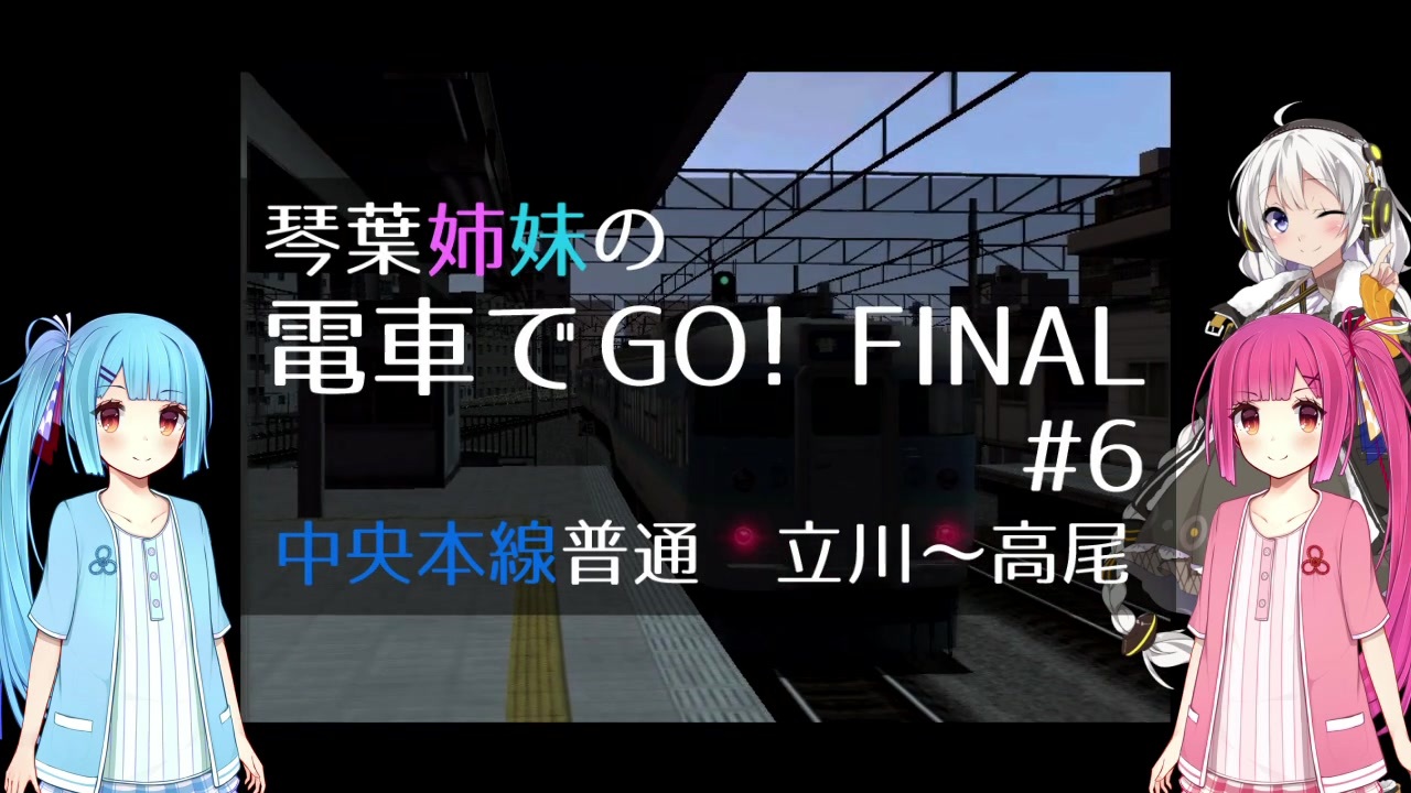 琴葉姉妹の電車でgo Final 6 中央本線下り 立川 高尾 Voiceroid実況 ニコニコ動画