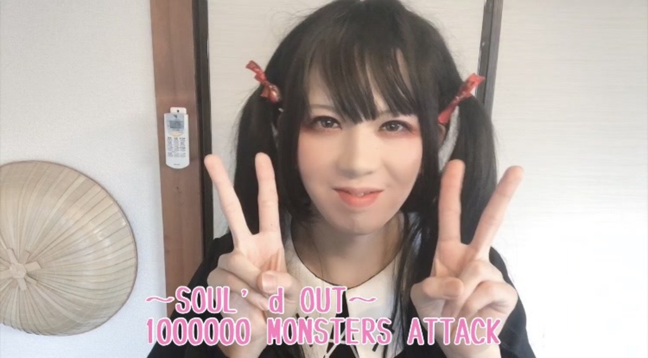 女装してsoul Dout歌ってみた 踊ってみた Monsters Attack ニコニコ動画