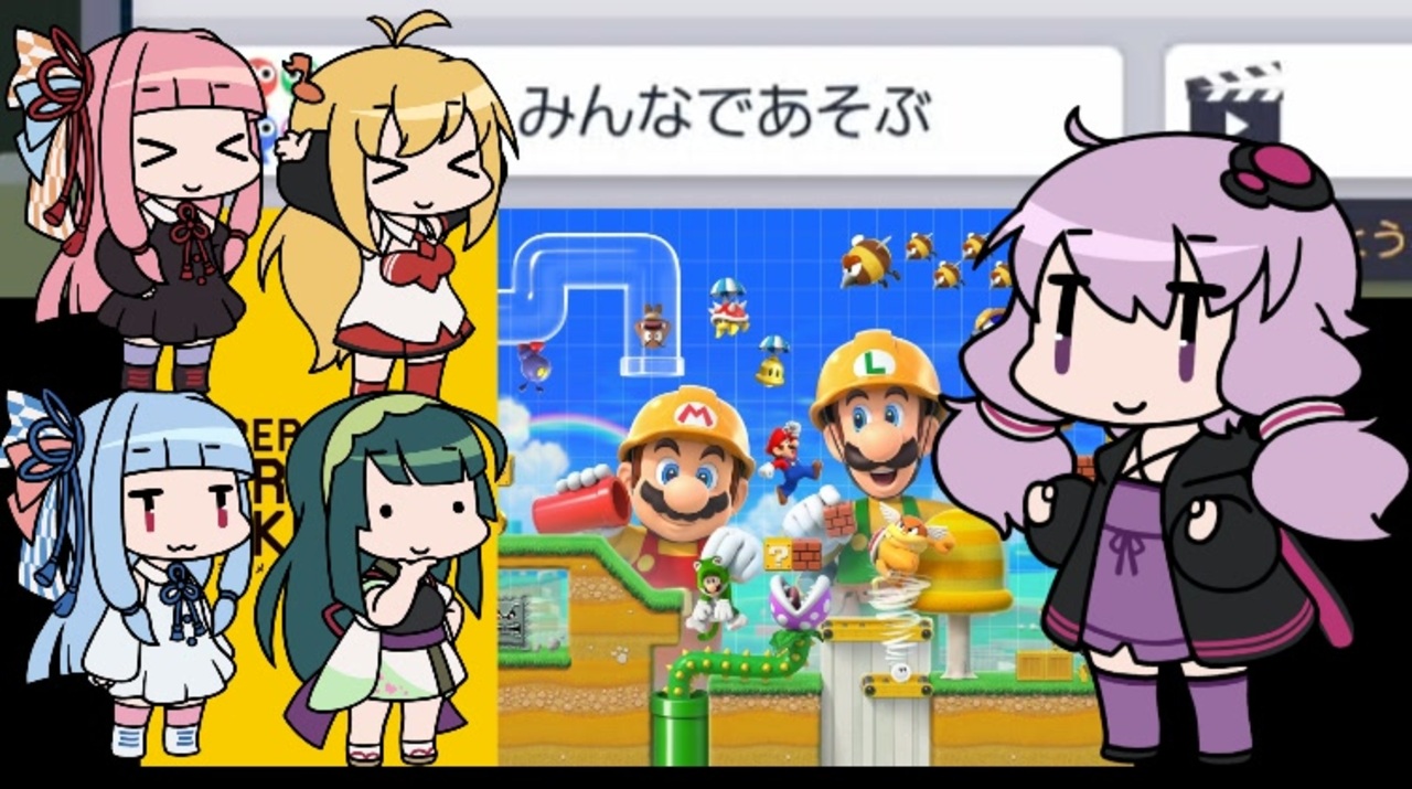 マリオメーカー２ オフラインでみんなであそぶ Voiceroid実況 ニコニコ動画