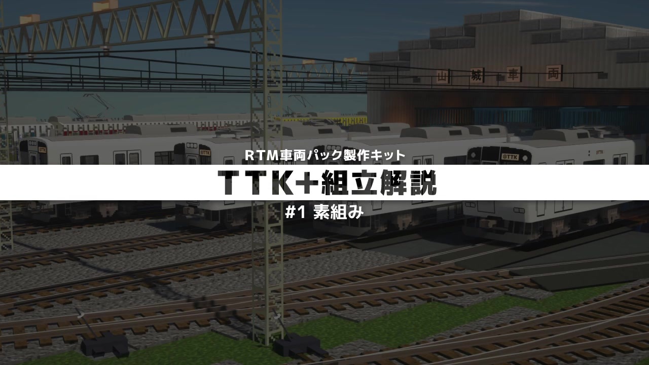 車両キット Ttk 組立解説 1 素組み Realtrainmod ニコニコ動画