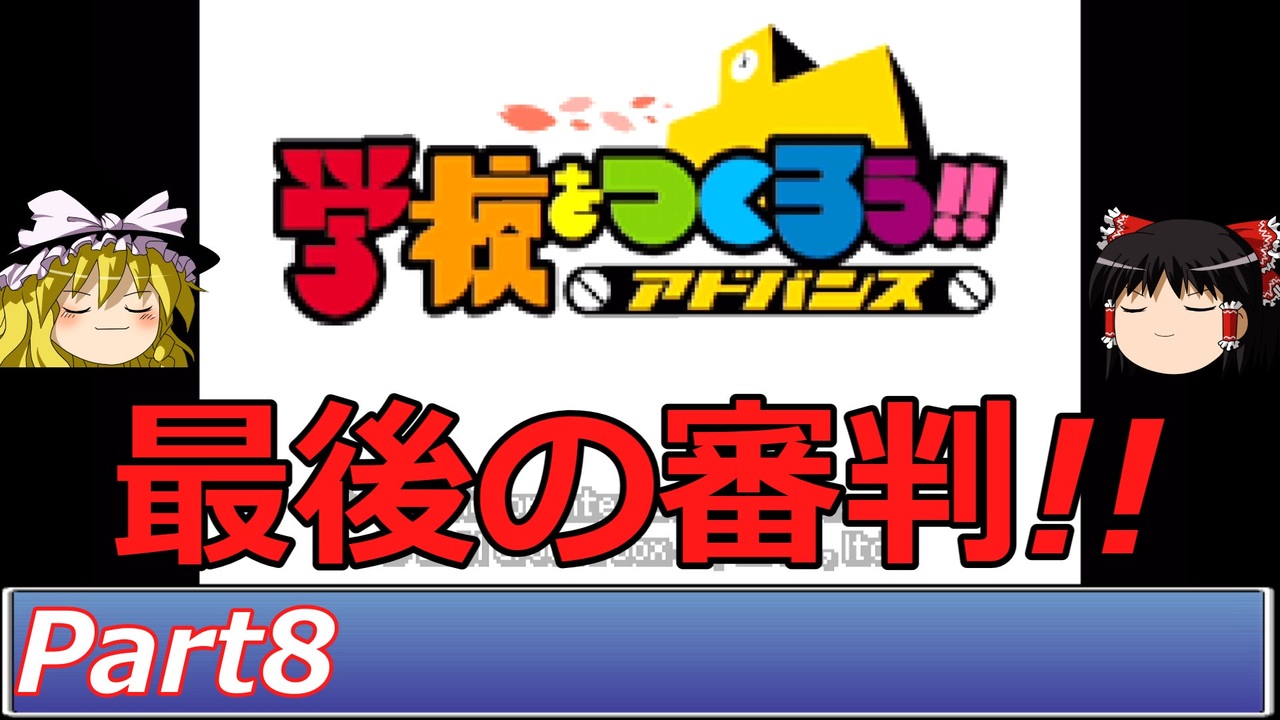 人気の 学校をつくろう 動画 66本 ニコニコ動画
