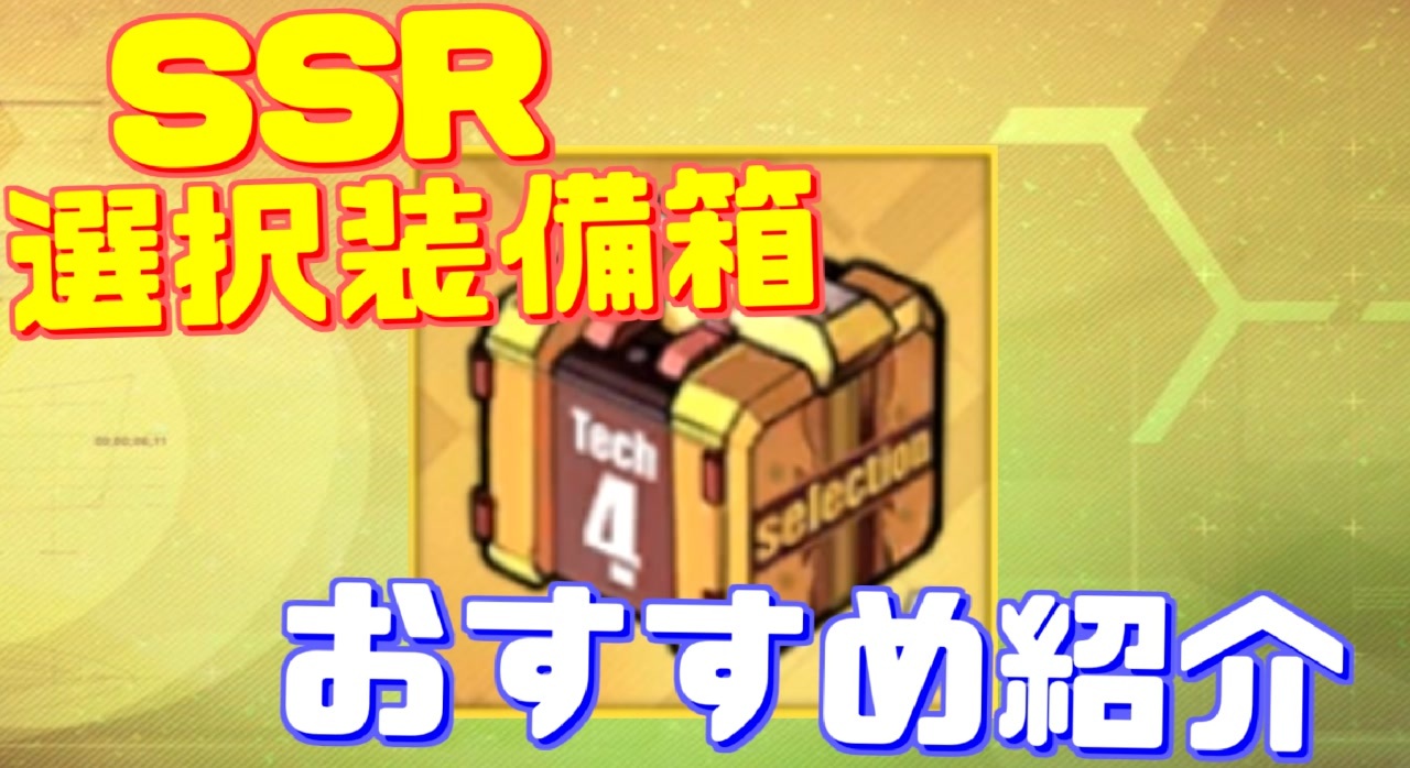 Ssr装備を選んで入手 新アイテム Ssr選択装備箱 から入手できるおすすめの装備を紹介します アズールレーン ニコニコ動画