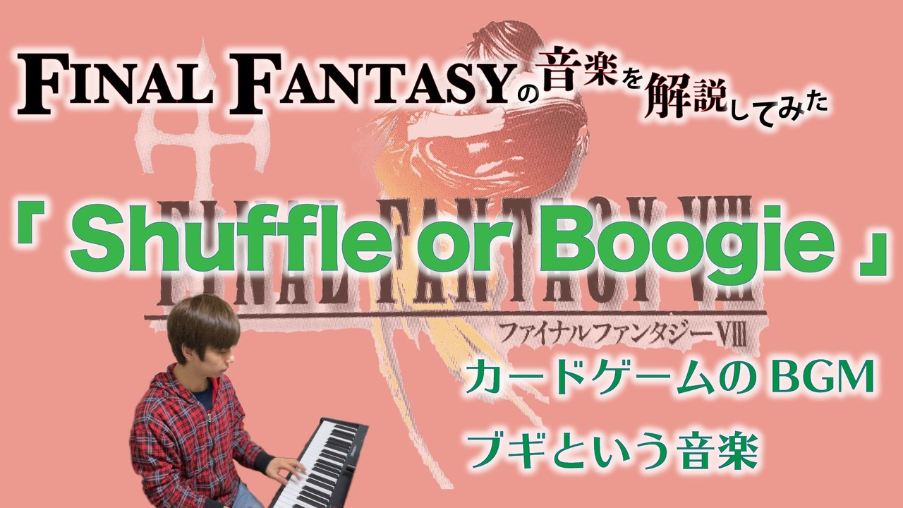 Ff8のカードゲーム曲 Shuffle Or Boogie ゲーム音楽解説してみた ニコニコ動画