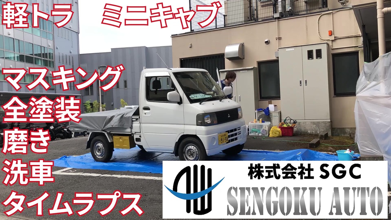 人気の 軽トラック 動画 36本 ニコニコ動画