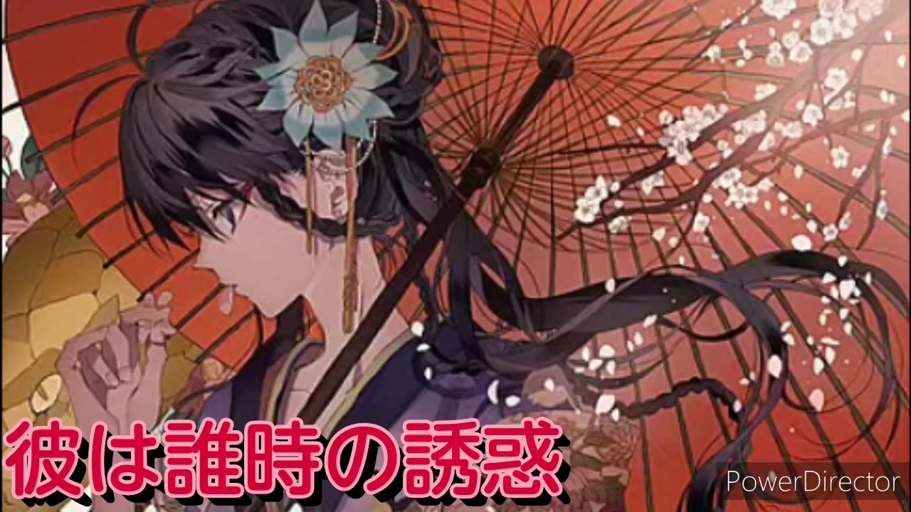 人気の 彼は誰時の誘惑 動画 9本 ニコニコ動画