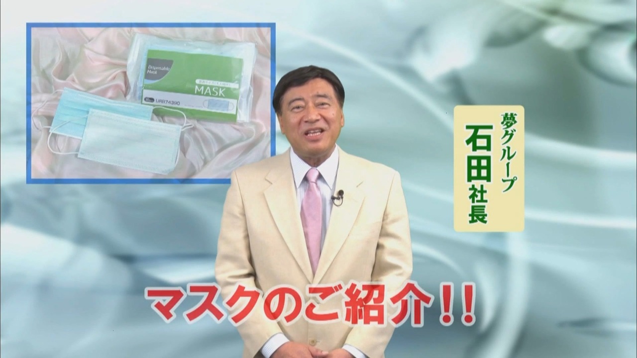 大丈夫 マスク 夢 グループ