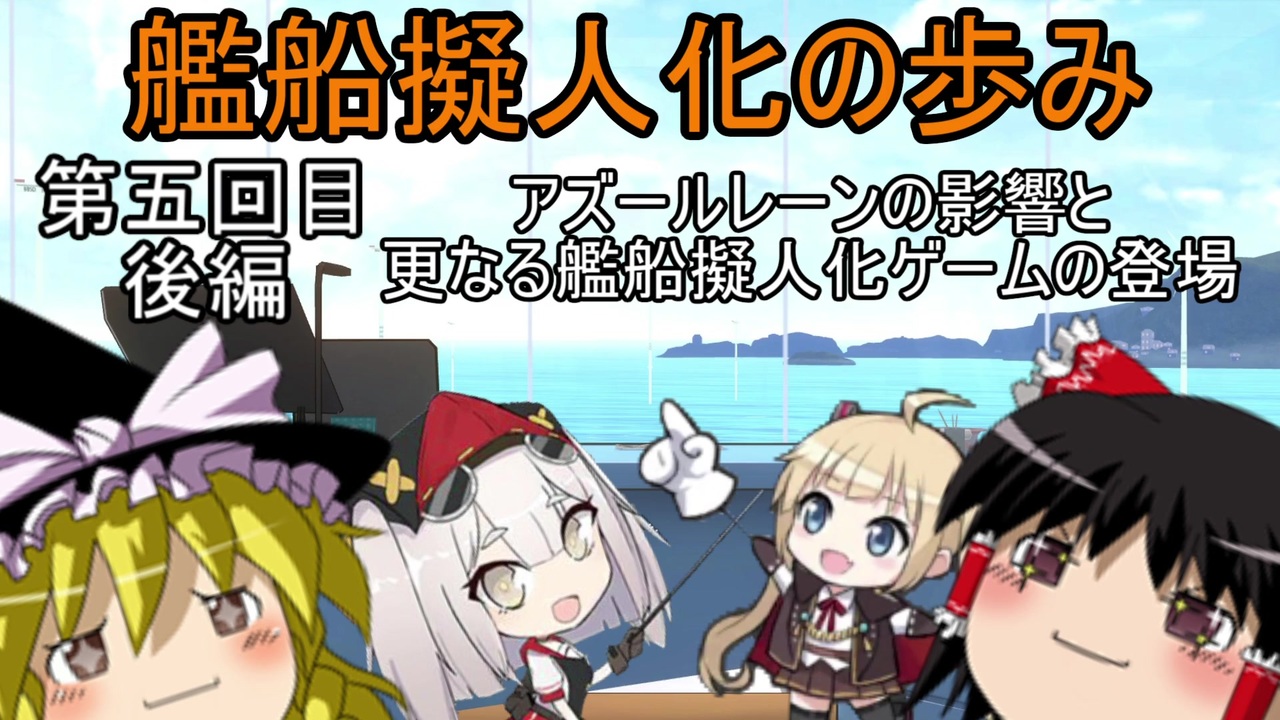 ゆっくり解説 艦船擬人化の歩み第五回目後編 アズールレーンの影響と更なる艦船擬人化ゲームの登場 ニコニコ動画