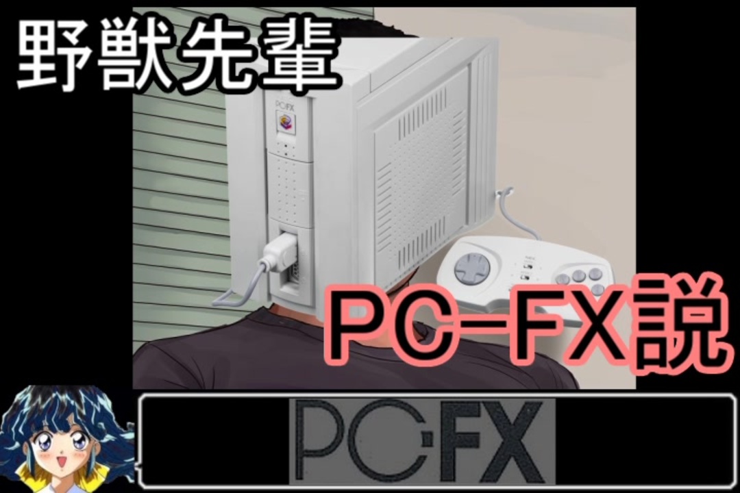 野獣先輩PC-FX説