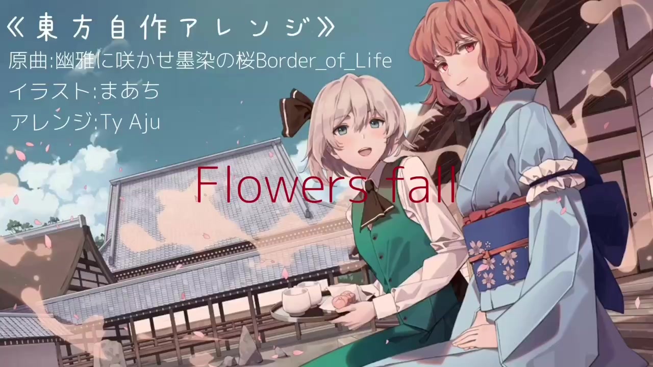 東方自作アレンジ 幽雅に咲かせ墨染の桜 Border Of Life Flowers Fall ニコニコ動画