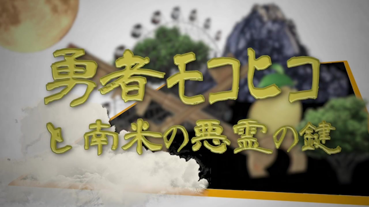 人気の 勇者ヨシヒコ 動画 1本 ニコニコ動画