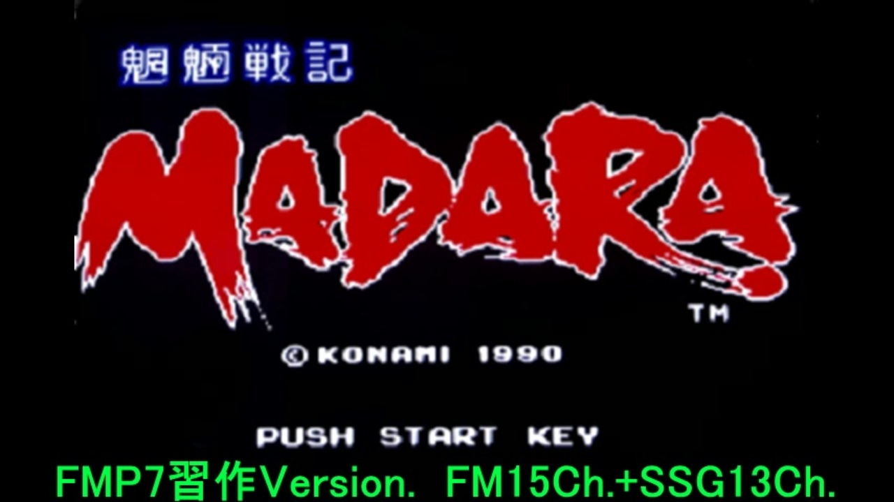 人気の ゲーム音楽 魍魎戦記madara 動画 25本 ニコニコ動画