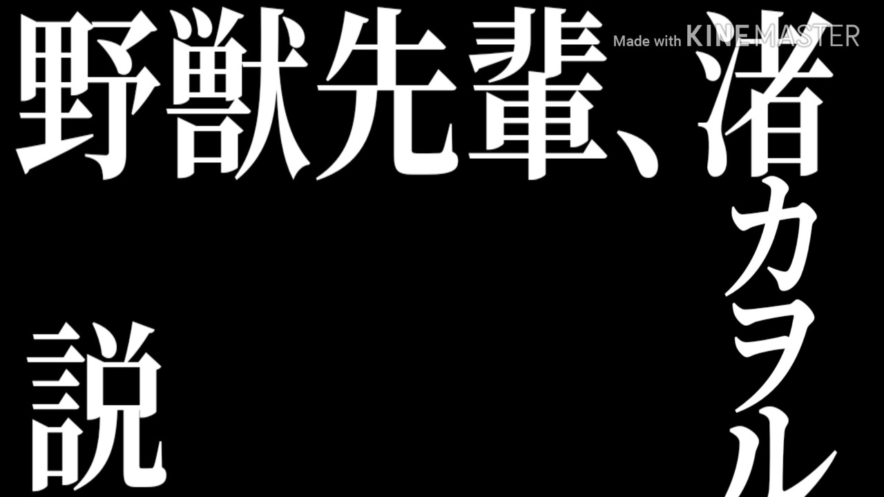 人気の 野獣先輩新説シリーズ 動画 2 642本 12 ニコニコ動画