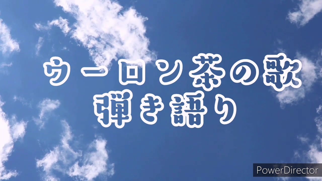 オリジナル曲 ウーロン茶の歌 弾き語り 音痴 アコギ下手 歌ってみた ニコニコ動画