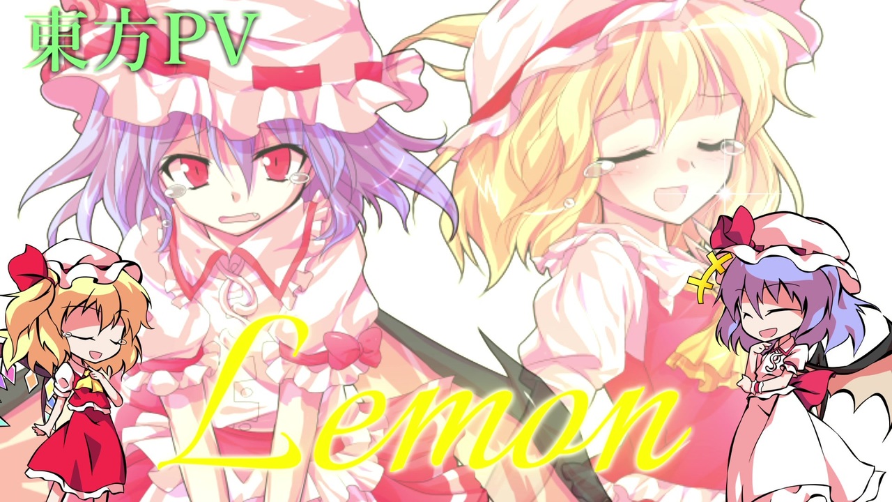 東方pv Lemon ニコニコ動画