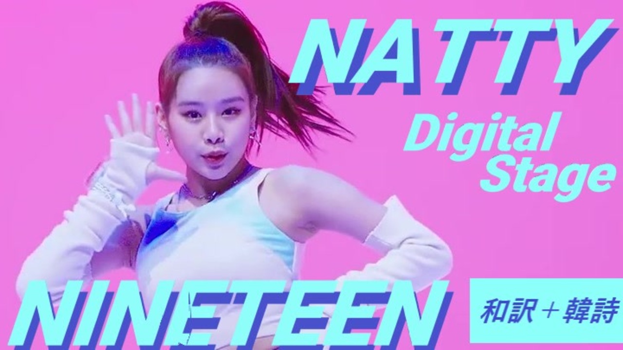 Natty Nineteen Digital Stage 和訳 韓詩 ニコニコ動画