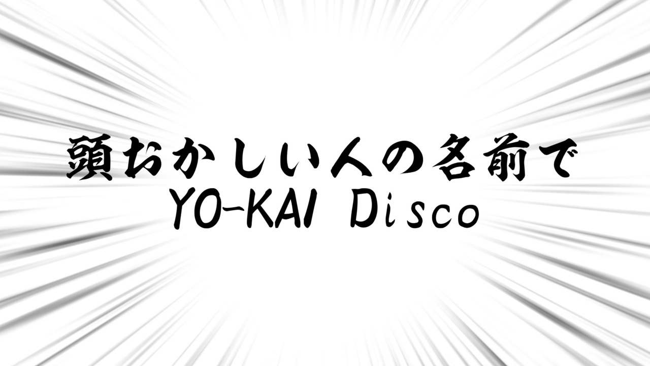 頭おかしい人の名前でyo Kai Disco ニコニコ動画