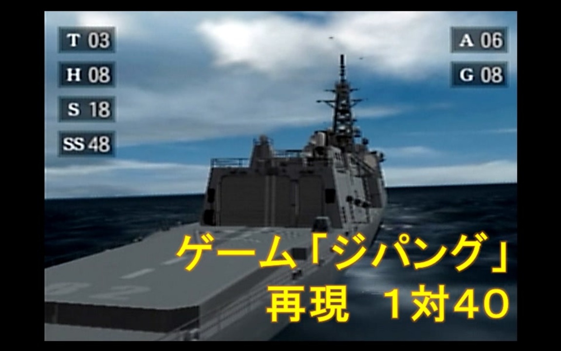 人気の ジパング イージス艦 動画 51本 ニコニコ動画