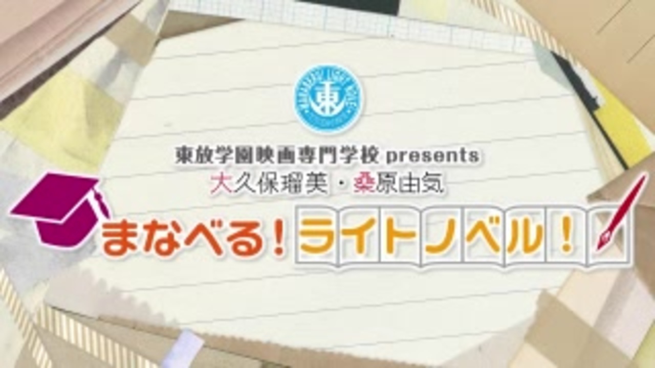 人気の まなべる ライトノベル 動画 38本 ニコニコ動画