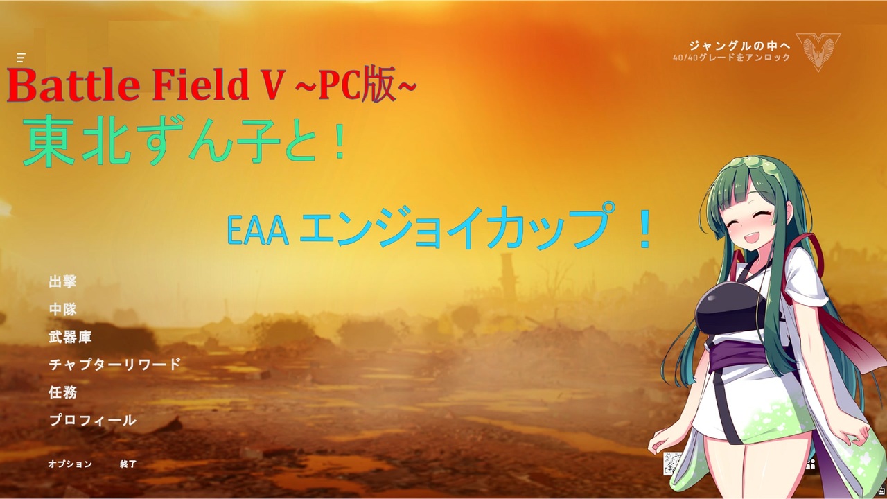 Bfv 東北ずん子とeaa Ecup 前編 Pc版 ニコニコ動画