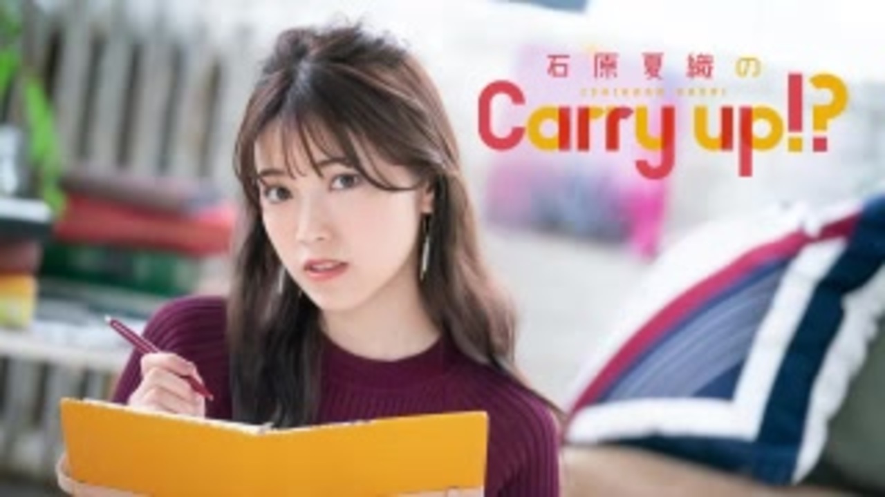 石原夏織のCarry up!? #123（2020.05.11） - ニコニコ動画