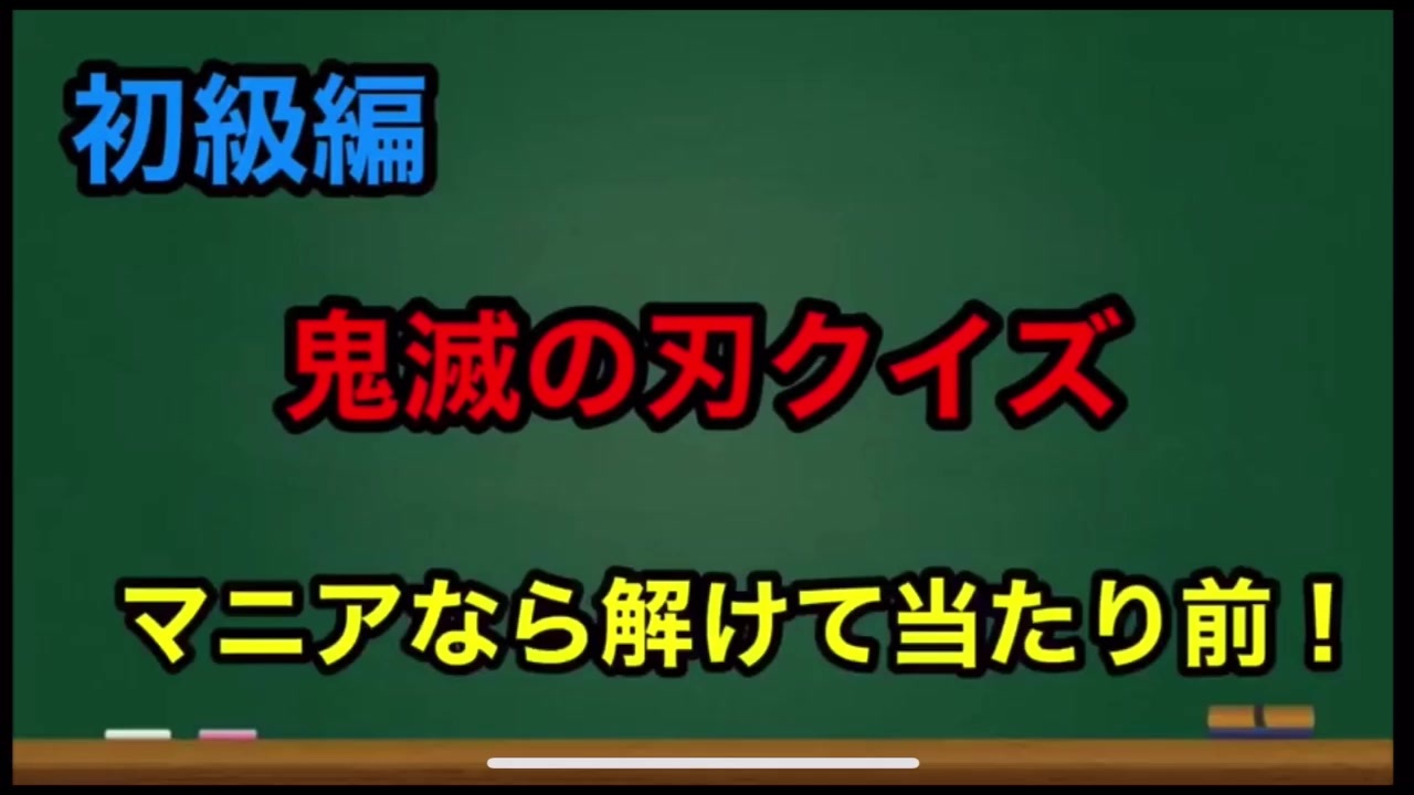 鬼滅の刃 クイズ 初級編中級編上級編 全問解けたらマニア ニコニコ動画