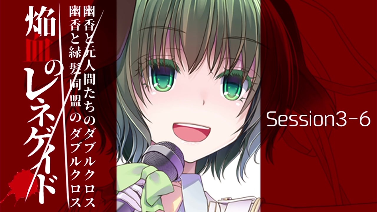 東方卓遊戯 幽香と緑髪同盟 元人間たちのダブルクロス3 6 ダブルクロス ニコニコ動画