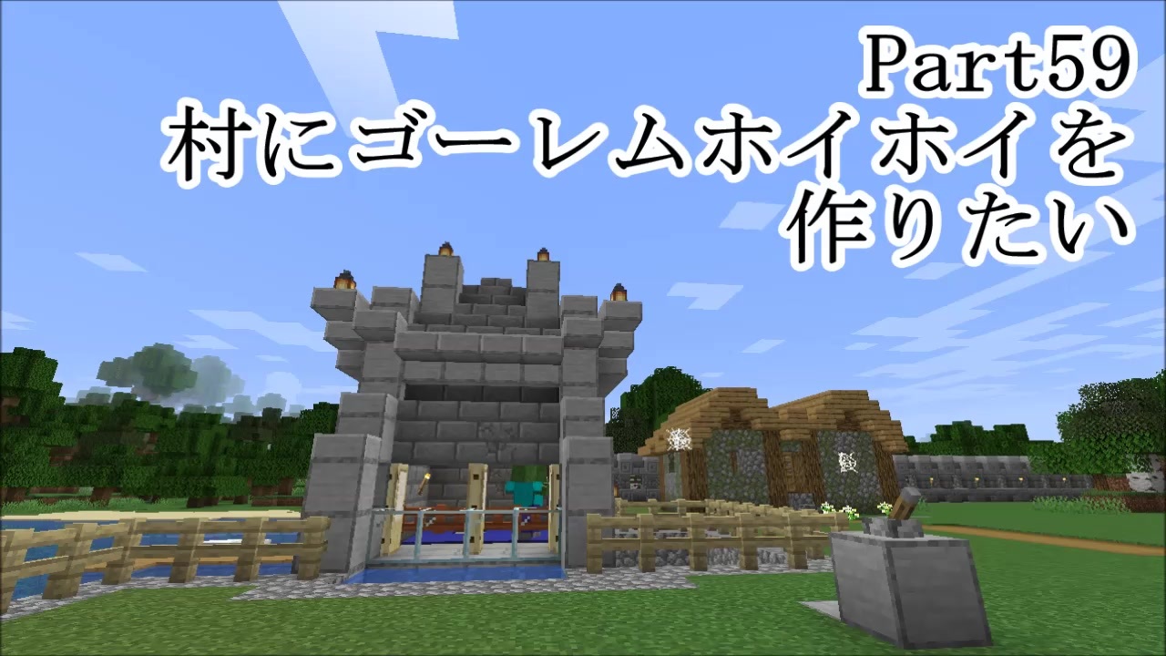 マインクラフト Part59 村にゴーレムホイホイを作りたい サバイバル ニコニコ動画