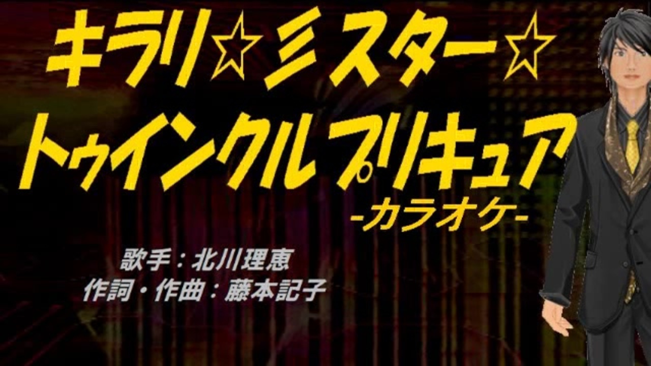 人気の プリキュア カラオケ 動画 54本 ニコニコ動画