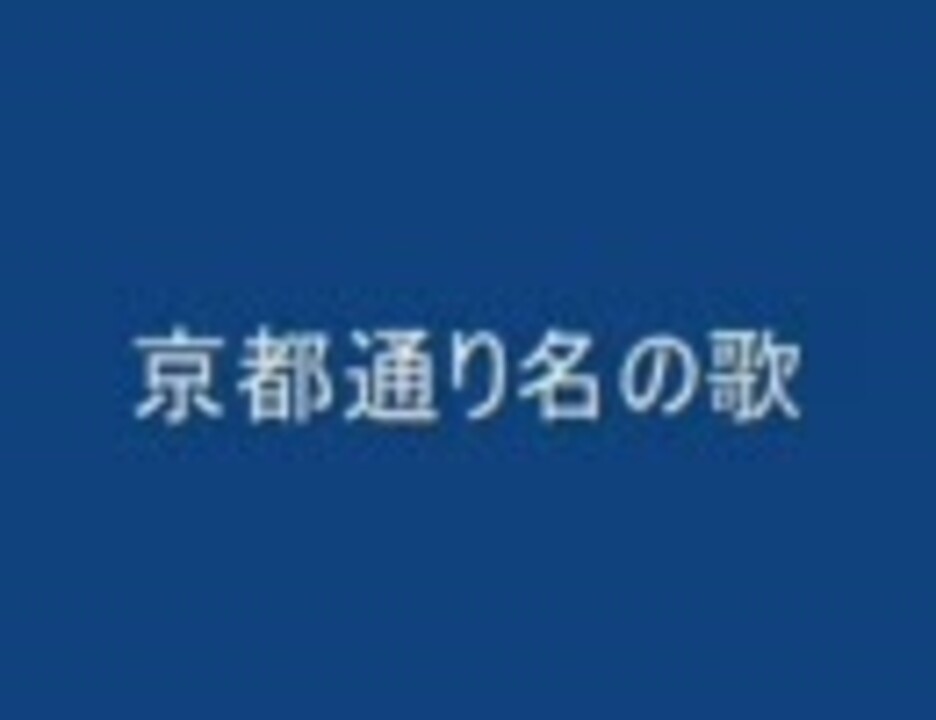 京都通り名の歌 ニコニコ動画