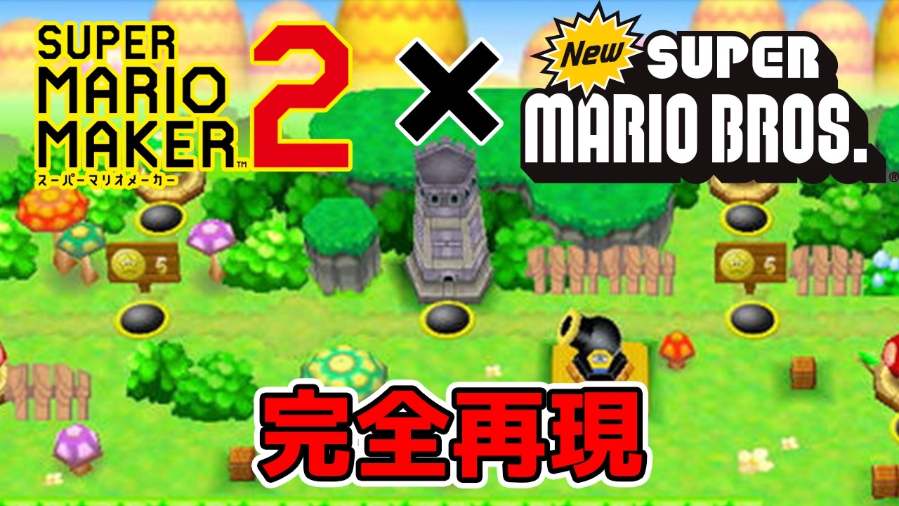 ニュースーパーマリオをマリメで完全再現したワールドが凄すぎる マリオメーカー2 ニコニコ動画