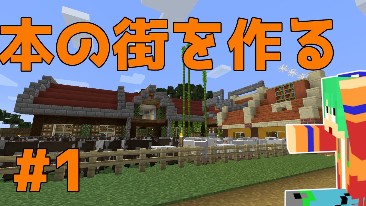 実況 本の街を作る Part1 Minecraft ニコニコ動画