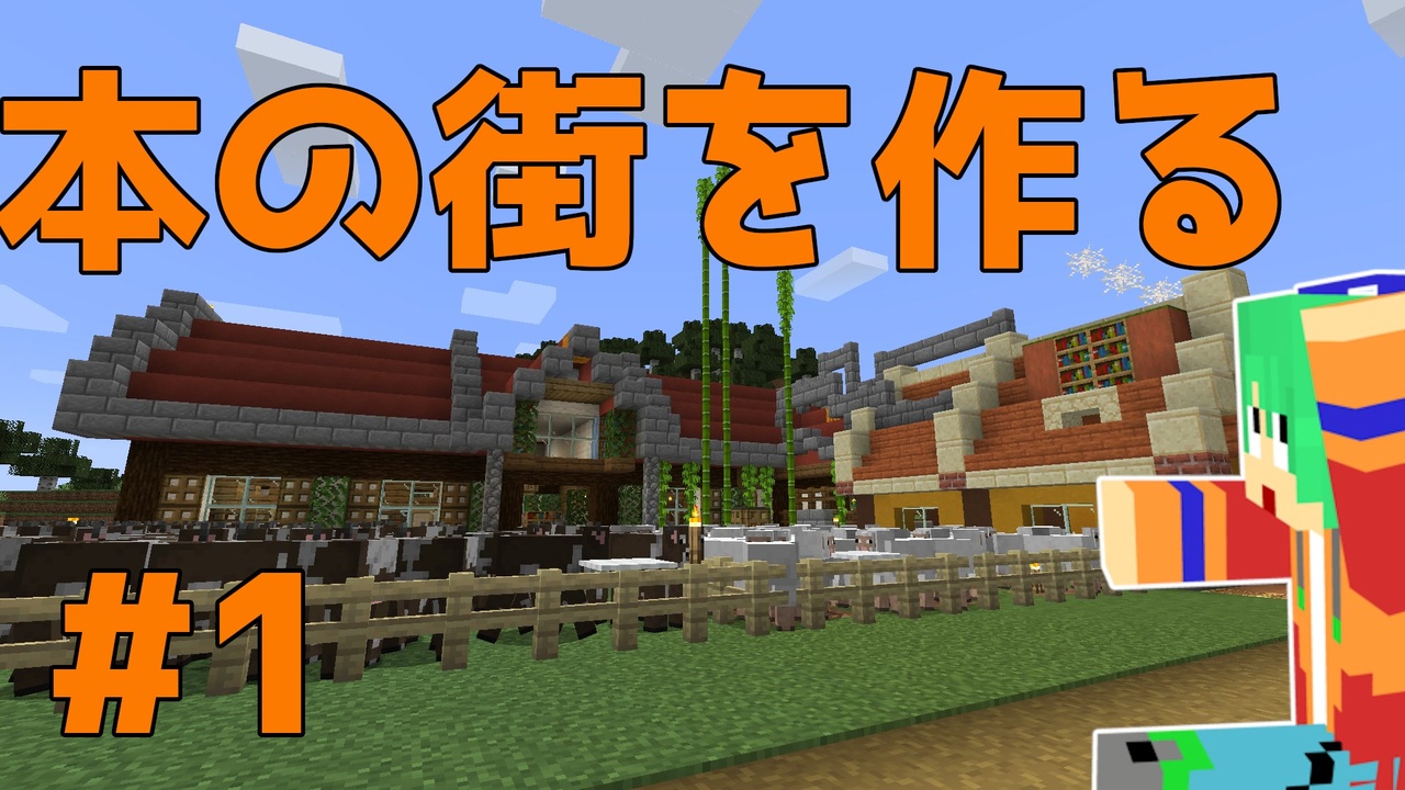 人気の Minecraftシリーズpart1リンク 動画 6 774本 8 ニコニコ動画