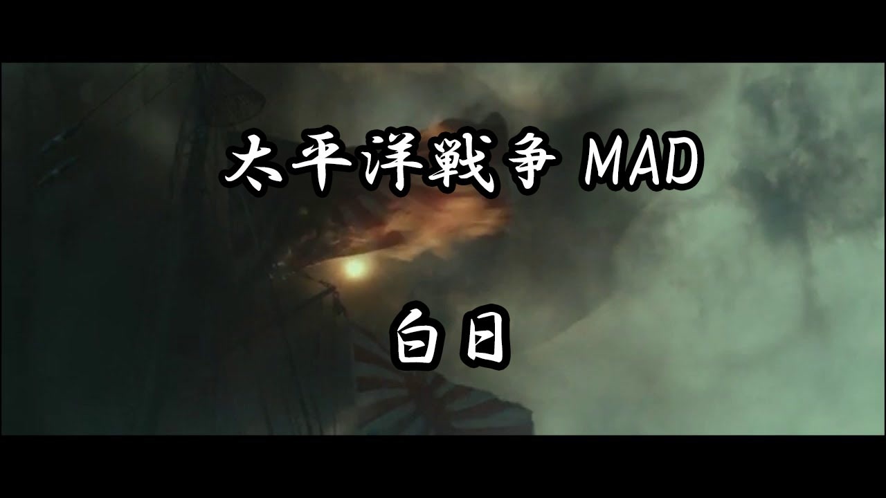 人気の 太平洋戦争mad 動画 13本 ニコニコ動画