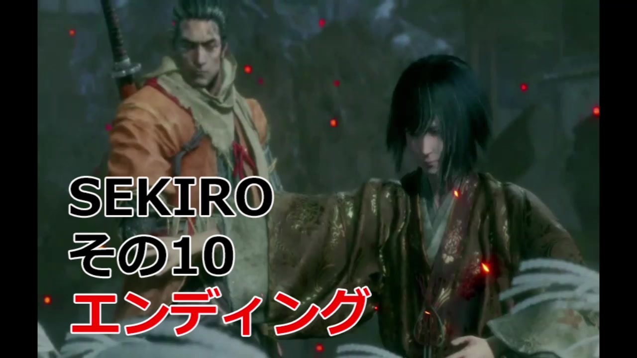 Sekiro 実況プレイ その10 エンディング ニコニコ動画