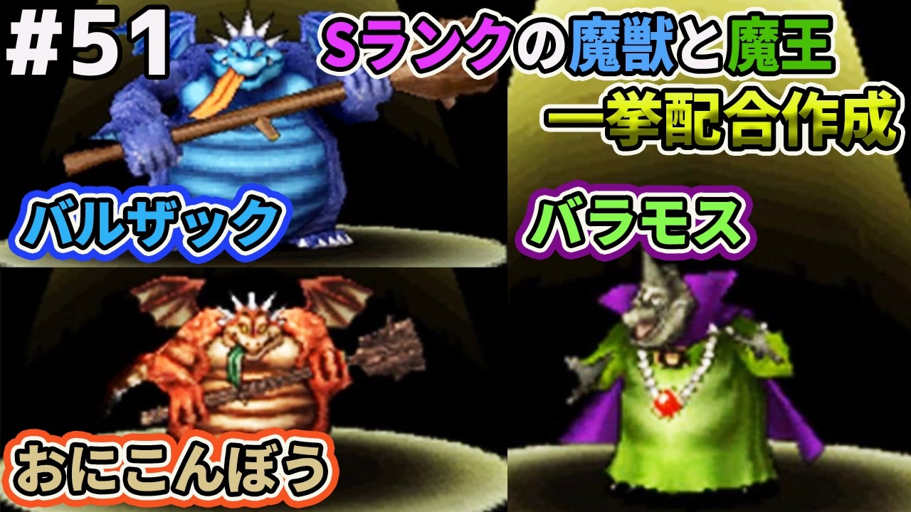 Dqmj2p実況 51 ミルドラースへあと一歩 バラモスやsランク強モンスターを配合作成 ドラクエジョーカー2プロフェッショナルを初見実況プレイ ニコニコ動画