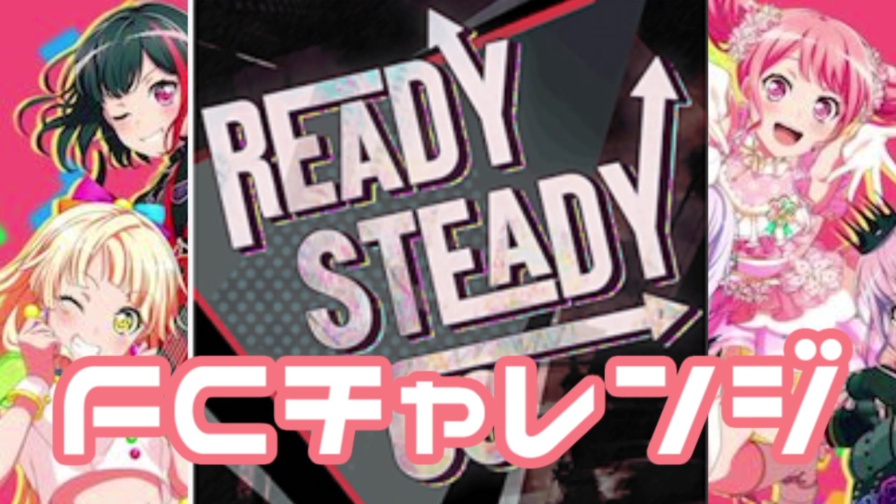 実況 ガルパでfcチャレンジをやってみた Ready Steady Go編 ニコニコ動画