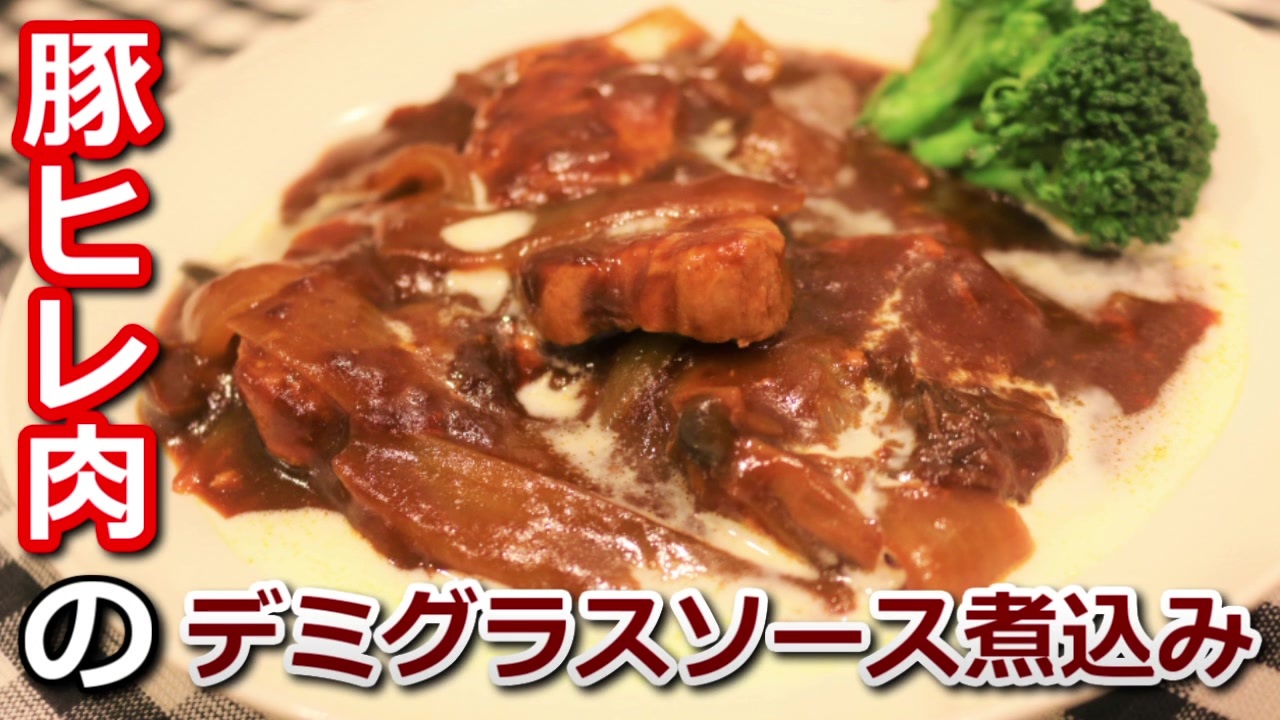 豚ヒレ肉のデミグラスソース煮込み Stewed Pork Tenderloin Demi Glace Sauce 筋トレ飯 レシピ ニコニコ動画