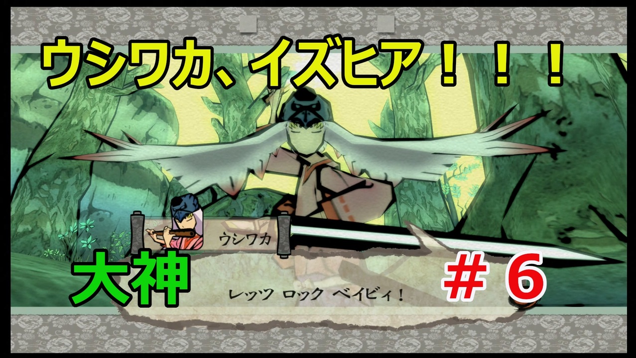 ウシワカ イズヒア 大神絶景版 6 ニコニコ動画